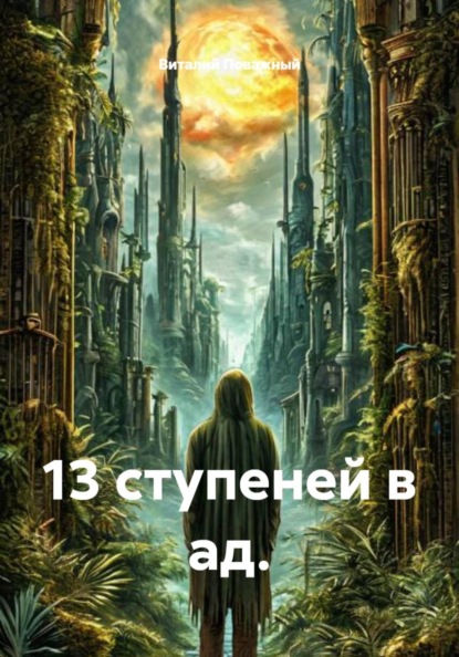 13 ступеней в ад.