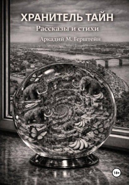 Хранитель Тайн