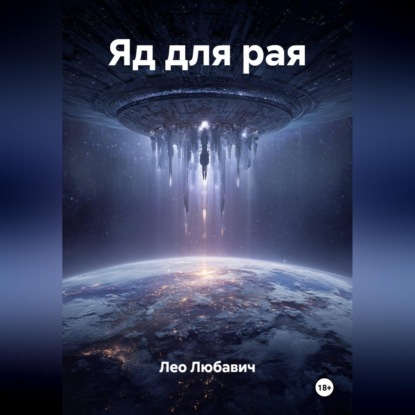Обложка аудиокниги «Яд для рая»
