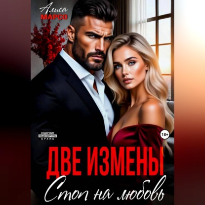 Две измены. Стоп на любовь