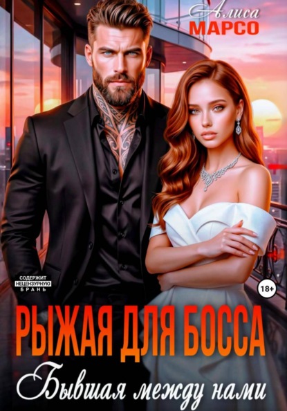 Рыжая для босса. Бывшая между нами