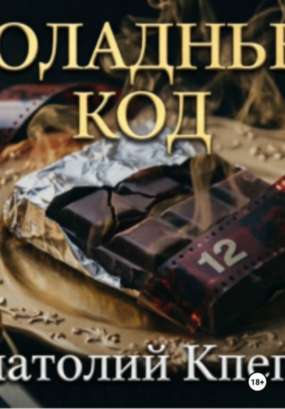 Шоколадный Код