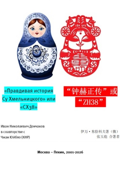 "Правдивая история Су Хмельницкого" или "СХ38"