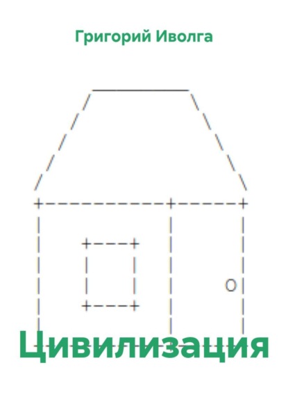 Цивилизация