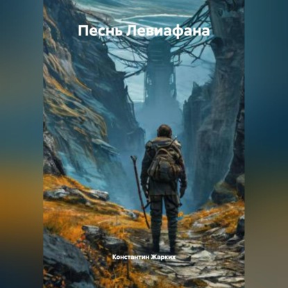 Песнь Левиофана