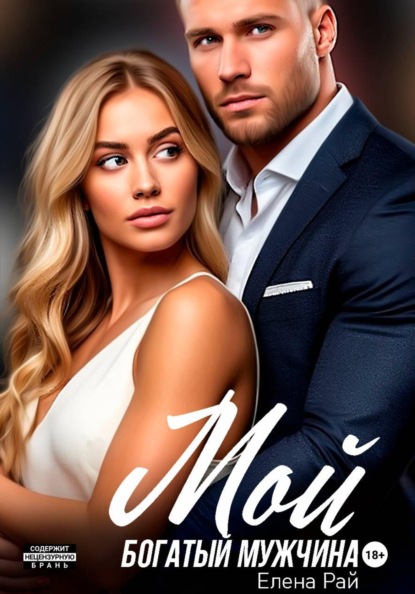 Мой богатый мужчина