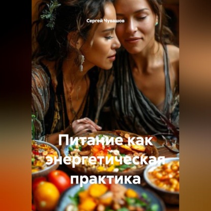 Обложка аудиокниги «Питание как энергетическая практика»