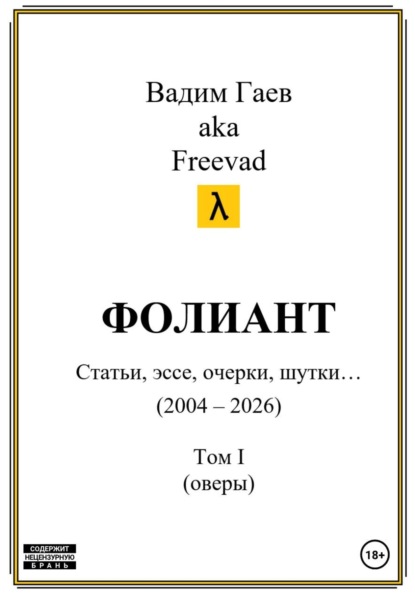 Фолиант (статьи, эссе, очерки, шутки). Том 1
