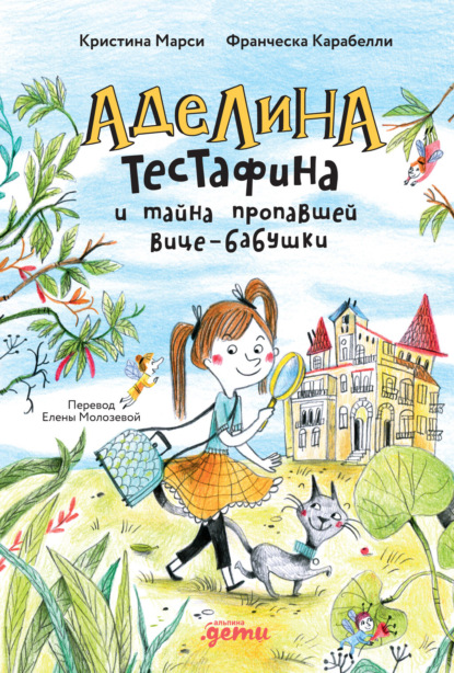 

Аделина Тестафина и тайна пропавшей вице-бабушки