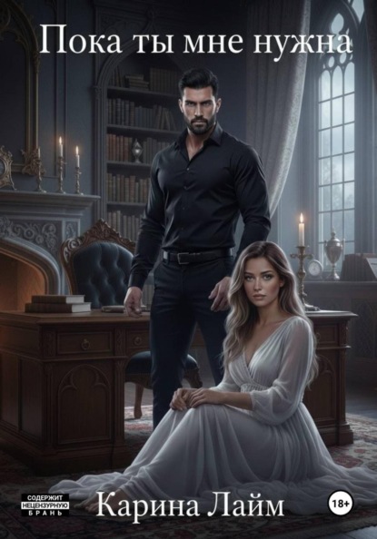 Пока ты мне нужна