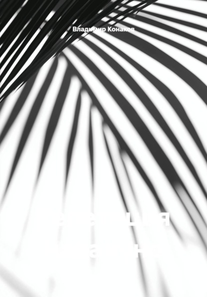 Репетиция накануне