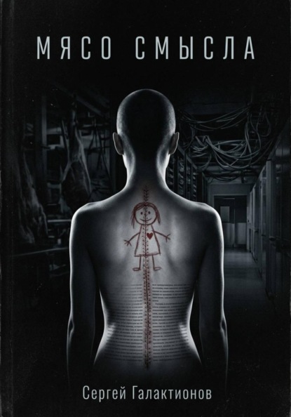 Мясо смысла