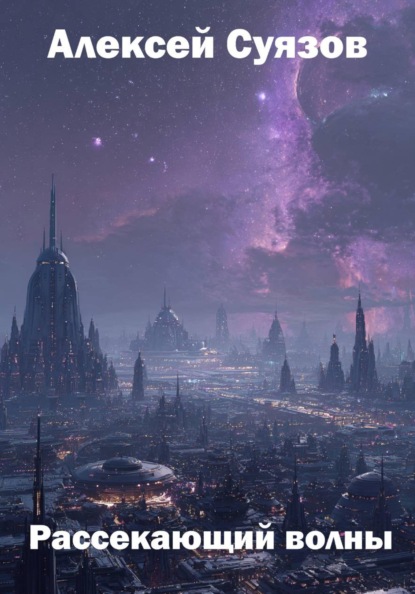 Рассекающий волны