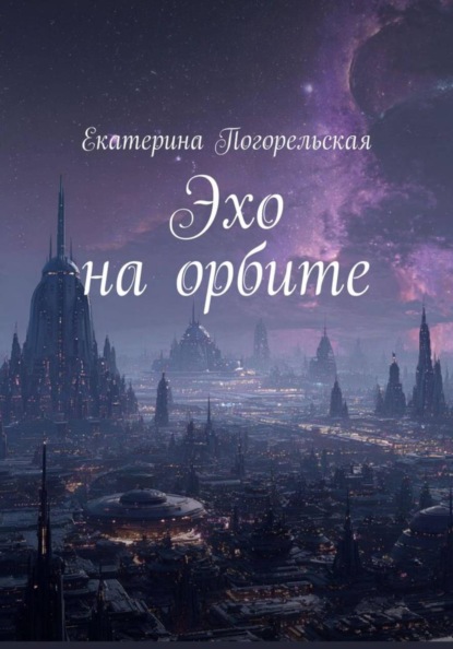 Эхо на орбите