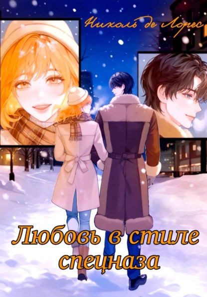 Любовь в стиле спецназа