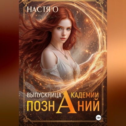 Выпускница Академии Познаний (Академия Познаний - 4)