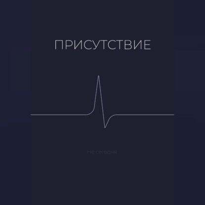 Обложка аудиокниги «Присутствие»