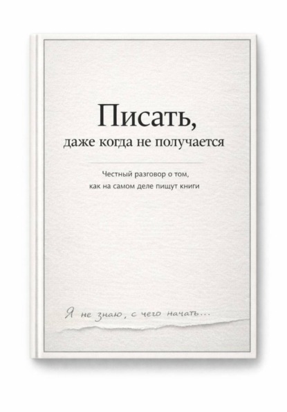 Писать, даже тогда когда не получается