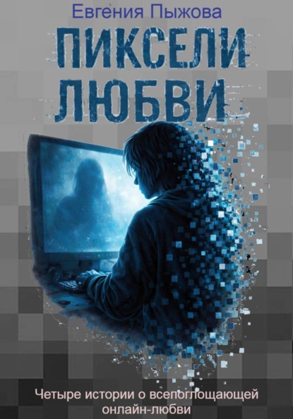 Пиксели любви