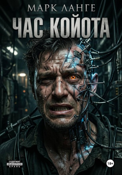 Час койота