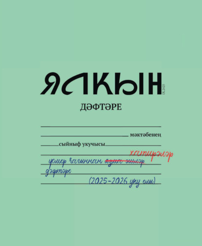 

Ялкын №09/2025