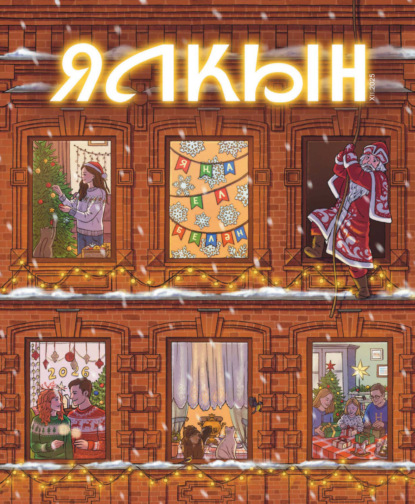 Ялкын №12/2025