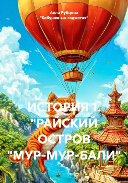 ИСТОРИЯ 1. "РАЙСКИЙ ОСТРОВ "МУР-МУР-БАЛИ"