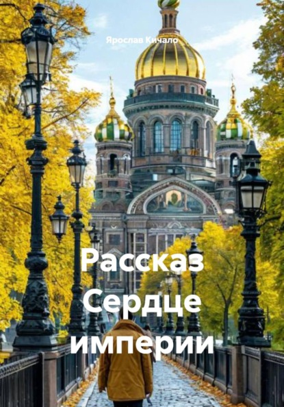 Рассказ Сердце империи