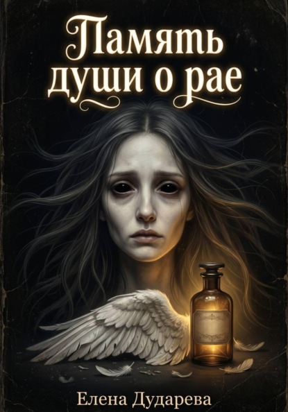 Память души о рае
