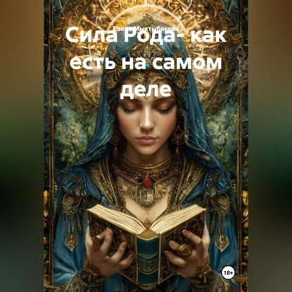 Обложка аудиокниги «Сила Рода- как есть на самом деле»