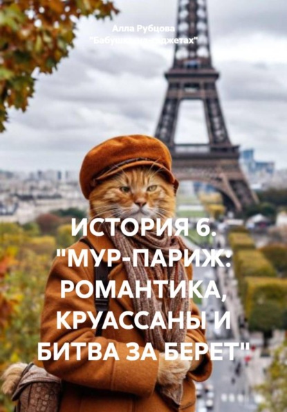 ИСТОРИЯ 6. "МУР-ПАРИЖ: РОМАНТИКА, КРУАССАНЫ И БИТВА ЗА БЕРЕТ"