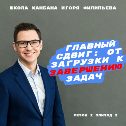 Главный сдвиг: от загрузки к завершению задач