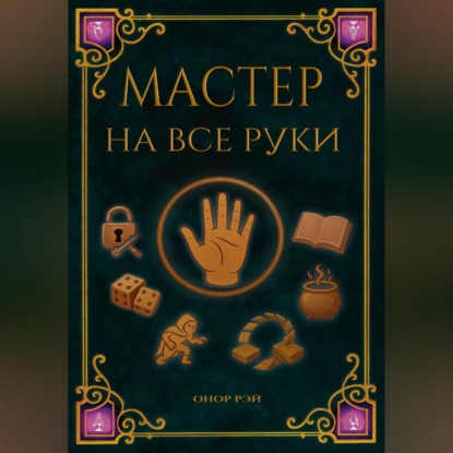 Обложка аудиокниги «Мастер на все руки»