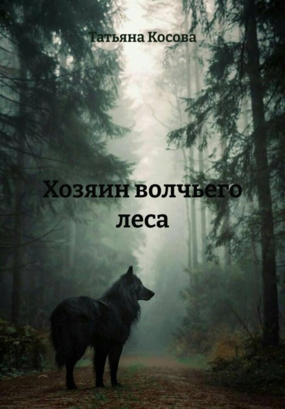 Хозяин волчьего леса