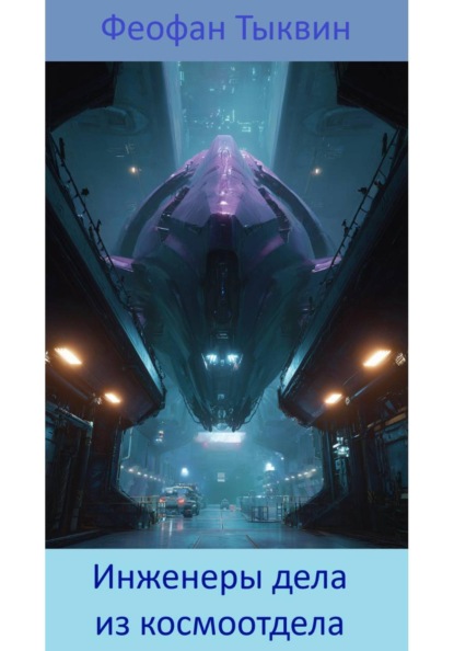 Инженеры дела из космоотдела