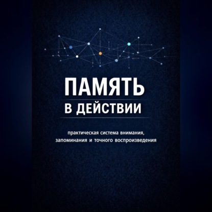 Обложка аудиокниги «Память в действии»