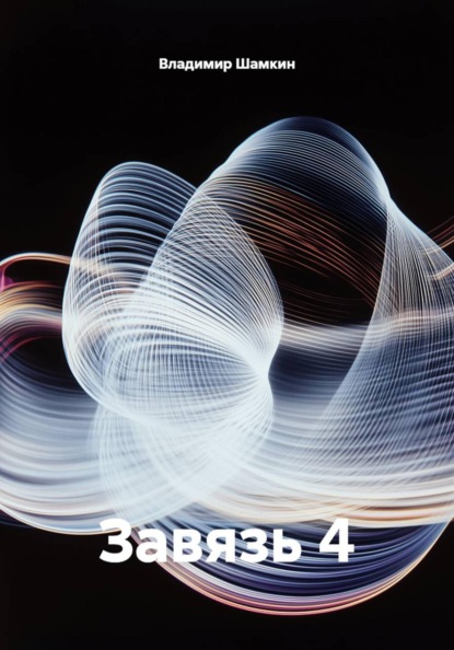 Завязь 4