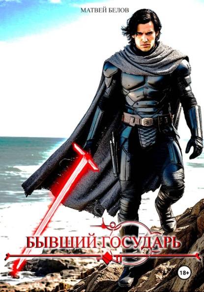 Бывший государь