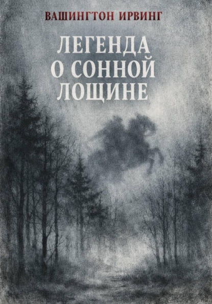 Легенда о Сонной Лощине