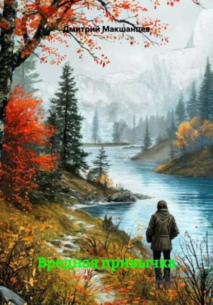 Вредная привычка