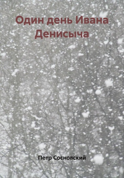 Один день Ивана Денисыча