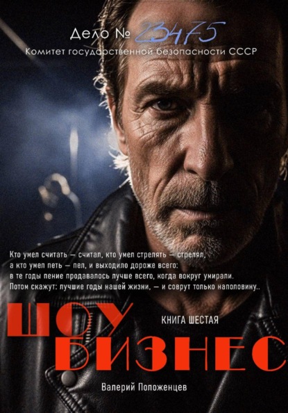 Шоу-бизнес. Книга шестая