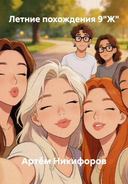 Летние похождения 9"Ж"