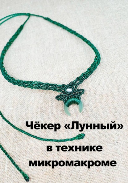 Чёкер "Лунный" плетёный в технике микромакроме