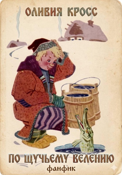 По щучьему велению