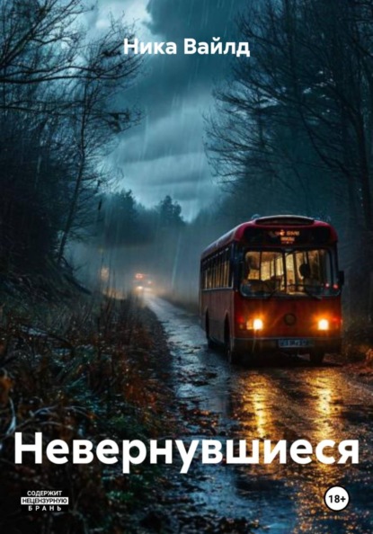 Невернувшиеся