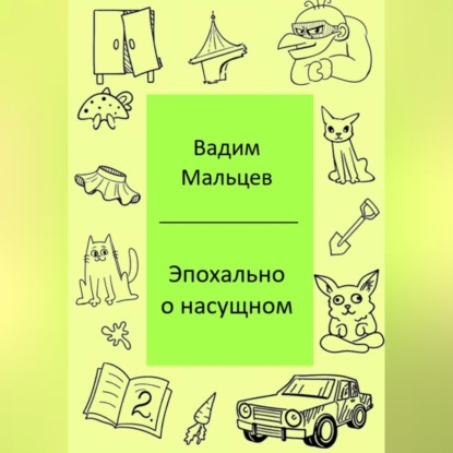 Эпохально о насущном