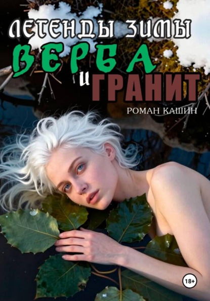ЛЕГЕНДЫ ЗИМЫ. ВЕРБА И ГРАНИТ