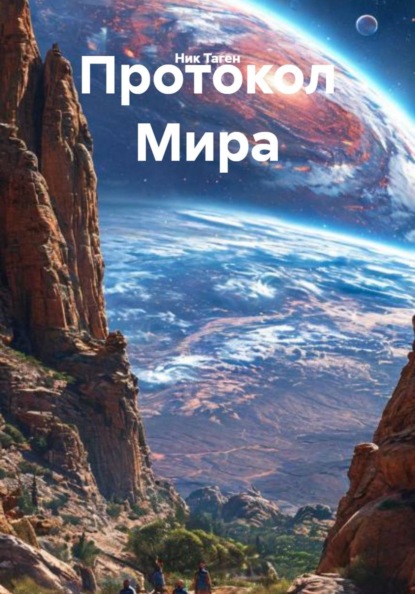 Протокол Мира