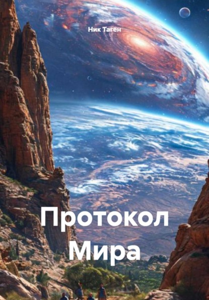 Протокол Мира